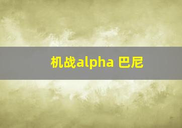 机战alpha 巴尼